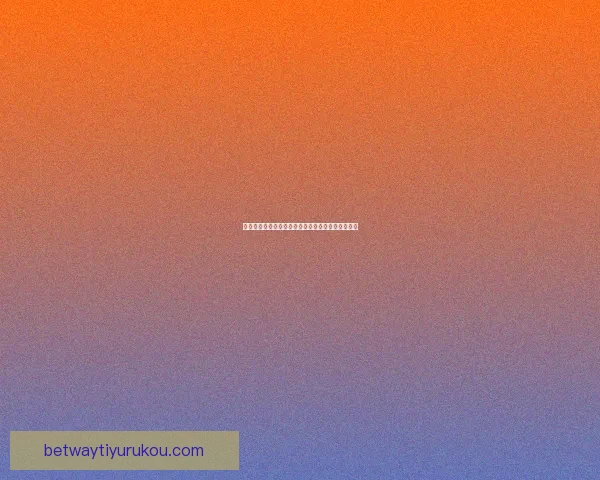 世界杯竞猜首存豪礼大放送，轻松赢取丰厚奖励攻略