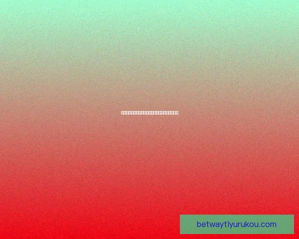 世界杯竞猜首存豪礼大放送，轻松赢取丰厚奖励攻略