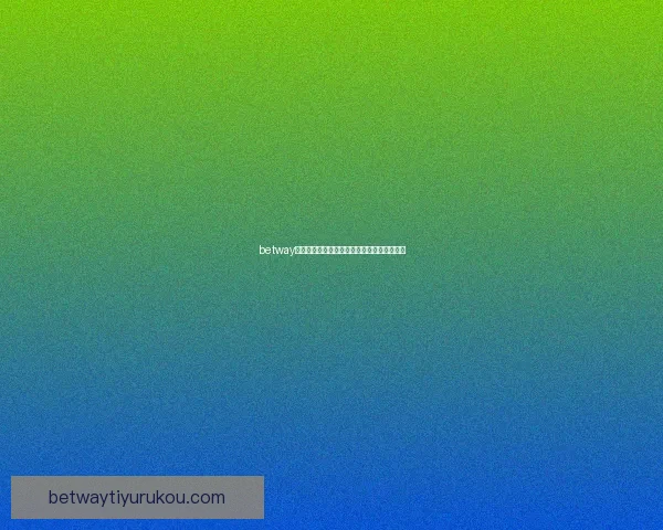 betway平台提款操作详细指南教你快速完成资金提取