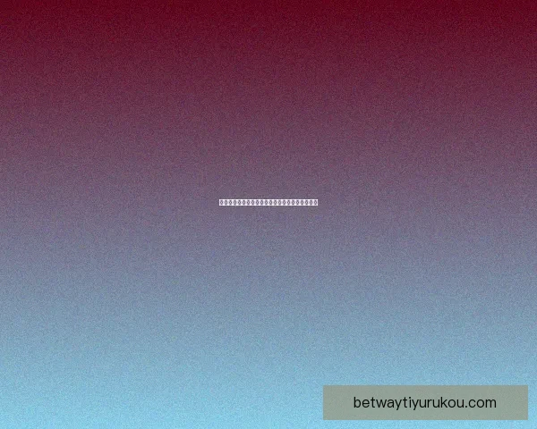 燃情世界杯盛宴来袭，竞猜投注赢豪礼活动全解析