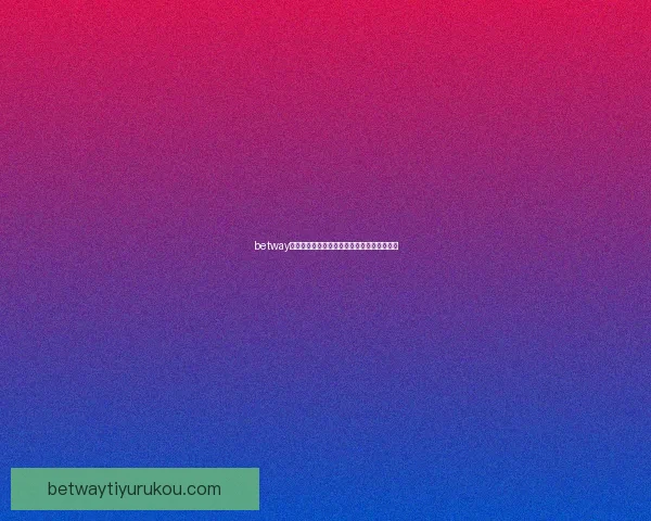 betway平台提款操作详细指南教你快速完成资金提取