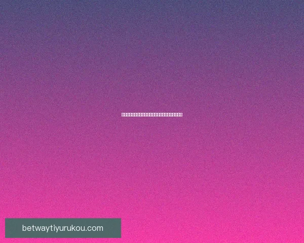 燃情世界杯竞猜挑战赛，赢取丰厚奖品与精彩互动体验