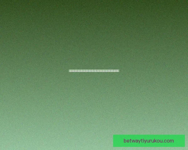 世界杯体育竞猜赔率深度解析与投注技巧全面指南助赢胜率稳步提升之路