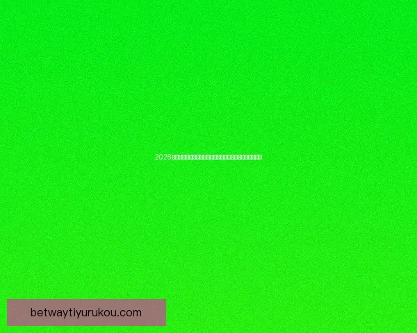 2026世界杯夺冠热门全景解析豪强格局黑马崛起与冠军之路预测