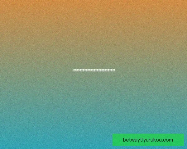 世界杯竞猜赛事数据分析与预测技巧助力你精准把握比赛走向