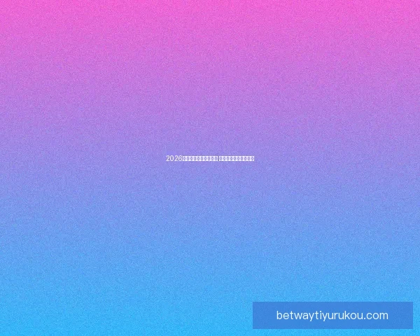 2026年世界杯赛程全面解析 各大赛区晋级赛程一览