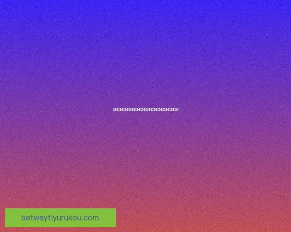 围绕世界杯竞猜比分规则详解与投注技巧全方位深度解析指南