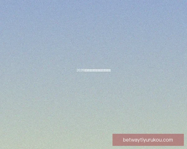 2026年世界杯赛程全面解析与赛事亮点展望