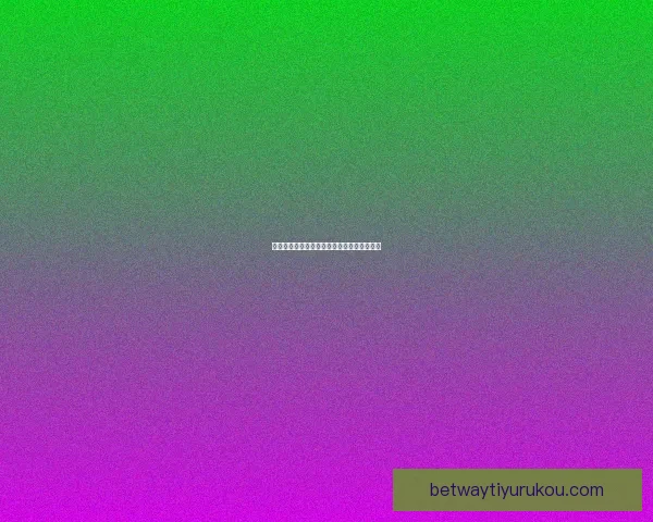 世界杯竞猜赛事数据分析及趋势预测全面解读