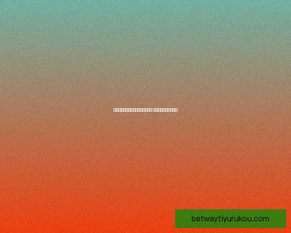 美加墨联合举办世界杯赛场全景揭秘 足球盛宴点燃北美激情