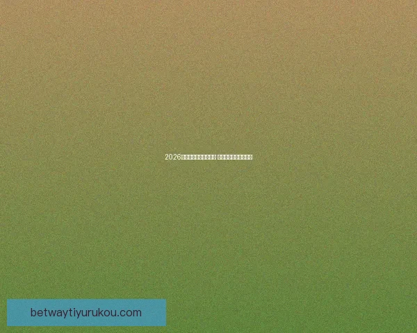 2026年世界杯赛程全面解析 各大赛区晋级赛程一览