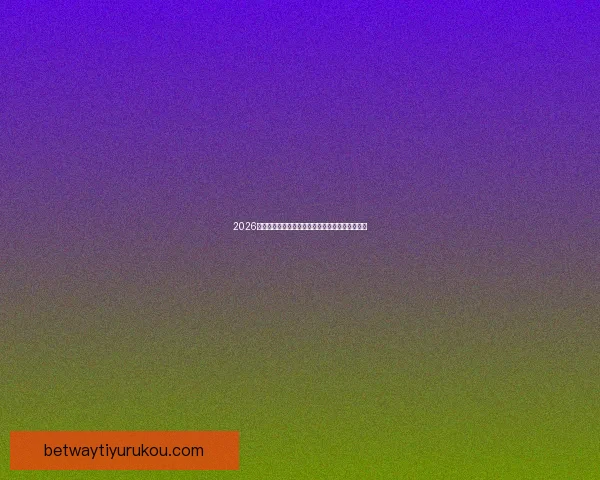 2026年世界杯赛程安排及举办城市全面解析与看点展望