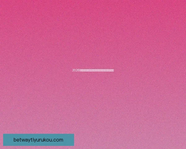 2026年世界杯赛程安排及举办城市全面解析与看点展望