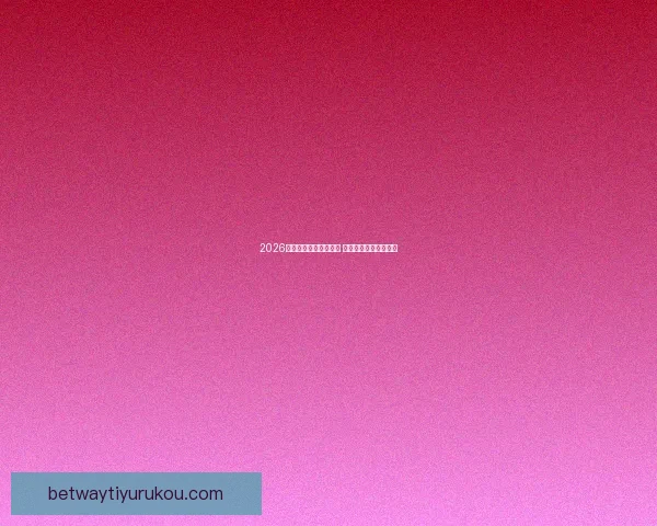 2026年世界杯赛程全面解析 各大赛区晋级赛程一览