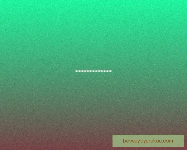 世界杯精彩赛事分析与投注技巧全面指南助你精准竞猜