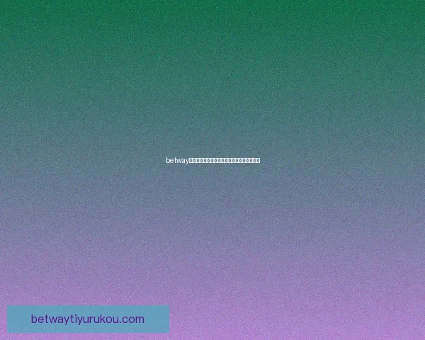 betway平台提款操作详细指南教你快速完成资金提取