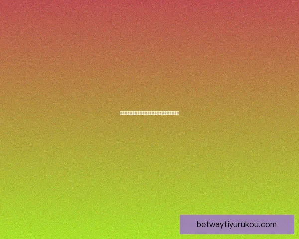 世界杯投注技巧全攻略详解助你精准预测赢取丰厚奖励