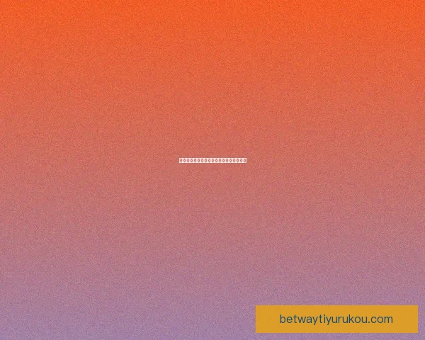 燃情世界杯竞猜红包活动等你来赢精彩大奖