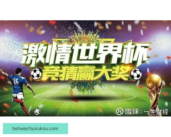 世界杯竞猜红包活动来袭，赢取丰厚奖励和专属福利，参与即有机会获得现金红包！