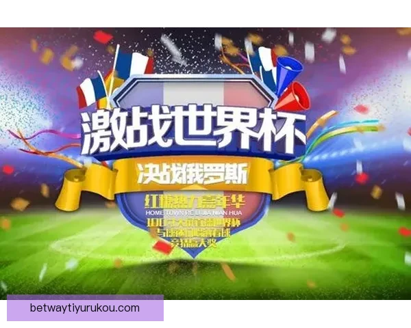 世界杯竞猜红包狂欢开启球迷边看比赛边赢惊喜大奖全民参与盛宴