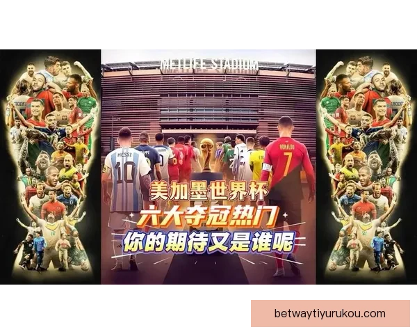 美加墨世界杯精彩竞猜入口助你畅享赛事乐趣