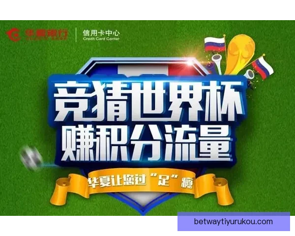 世界杯竞猜新用户专享福利大放送注册送大奖机会尽享精彩赛事